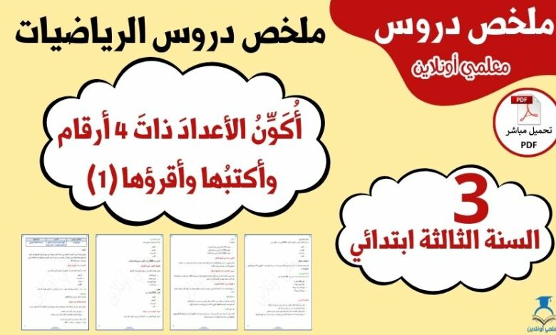 ملخص درس تكوين الأعداد ذات 4 أرقام (1) ص4