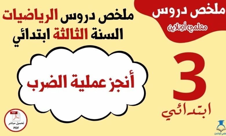 ملخص درس أنجز عملية الضرب