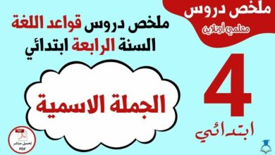 الجملة الاسمية السنة الرابعة