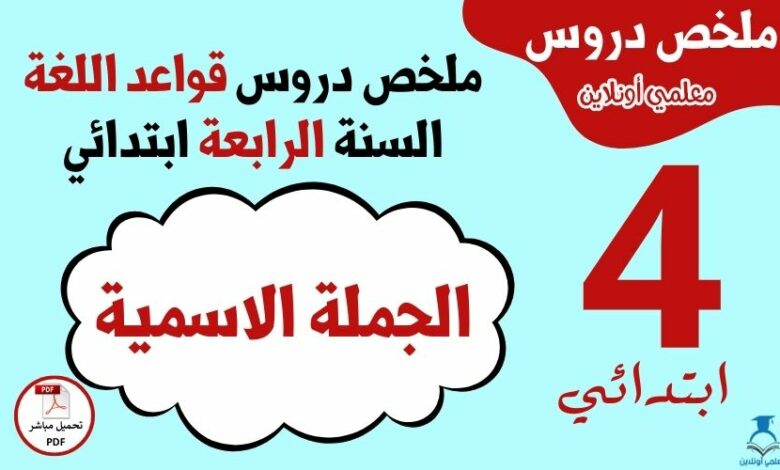 الجملة الاسمية السنة الرابعة