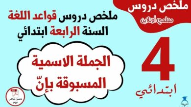 ملخص درس الجملة الاسمية المسبوقة بإنّ - السنة الرابعة