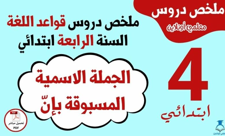 ملخص درس الجملة الاسمية المسبوقة بإنّ - السنة الرابعة