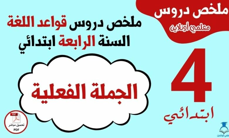 ملخص درس الجملة الفعلية السنة الرابعة