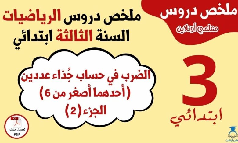 ملخص درس الضرب في حساب جذاء عددين