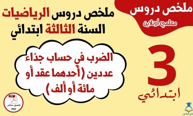 الضرب في حساب جذاء عددين (أحدهما عقد أو مائة أو ألف)