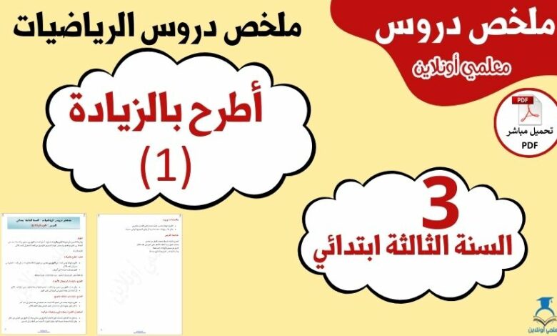 ملخص درس الطرح (1) بالزيادة الثالثة ابتدائي