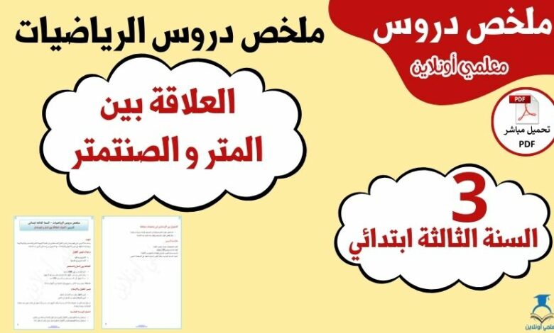 ملخص درس العلاقة بين المتر و الصنتمتر الثالثة ابتدائي