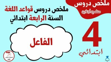 ملخص درس الفاعل الرابعة ابتدائي