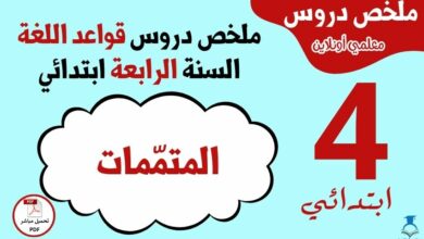 ملخص درس المتممات السنة الرابعة