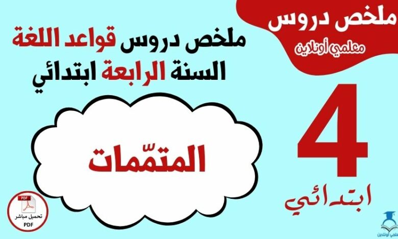 ملخص درس المتممات السنة الرابعة