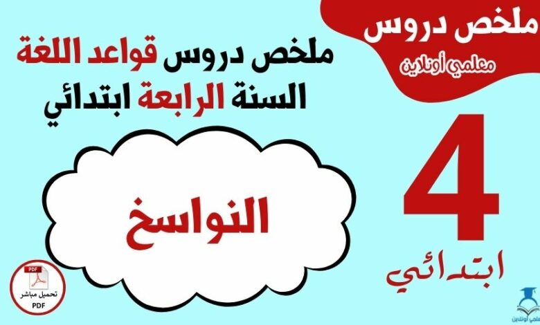 ملخص درس النواسخ السنة الرابعة