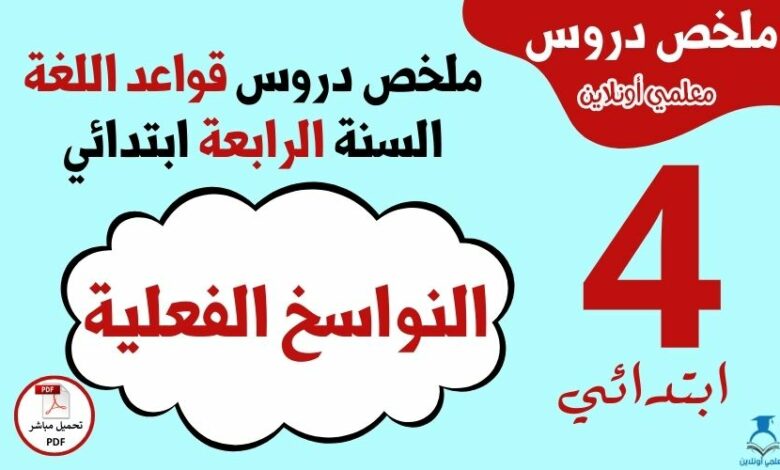 ملخص درس النواسخ الفعلية السنة الرابعة