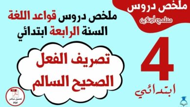 ملخص درس تصريف الفعل الصحيح السالم السنة الرابعة