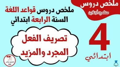 ملخص درس تصريف الفعل المجرد والمزيد السنة الرابعة