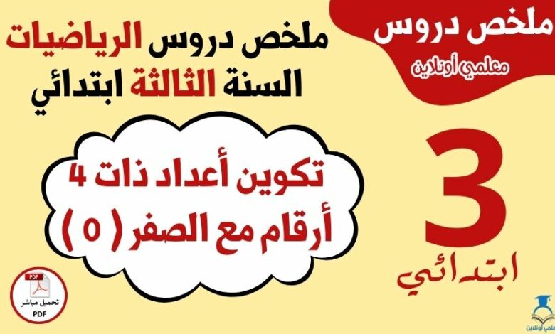ملخص درس تكوين أعداد ذات 4 أرقام مع الصفر