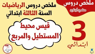 قيس محيط المستطيل والمربع