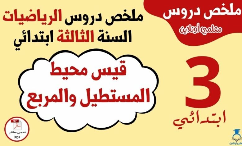 قيس محيط المستطيل والمربع