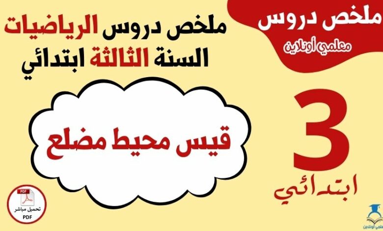ملخص درس قيس محيط مضلع الثالثة ابتدائي