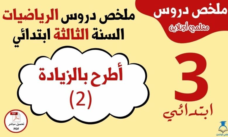 ملخص درس الطرح بالزيادة (2)
