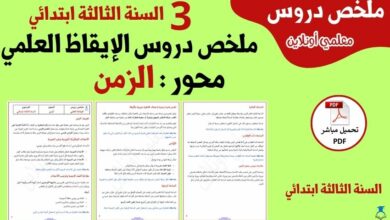 ملخص دروس محور الزمن الثالثة ابتدائي