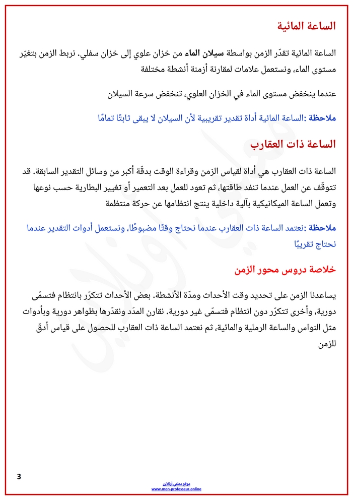 ملخص دروس محور الزمن الثالثة ابتدائي ص3