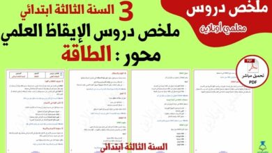ملخص دروس محور الطاقة الثالثة ابتدائي - معلمي أونلاين