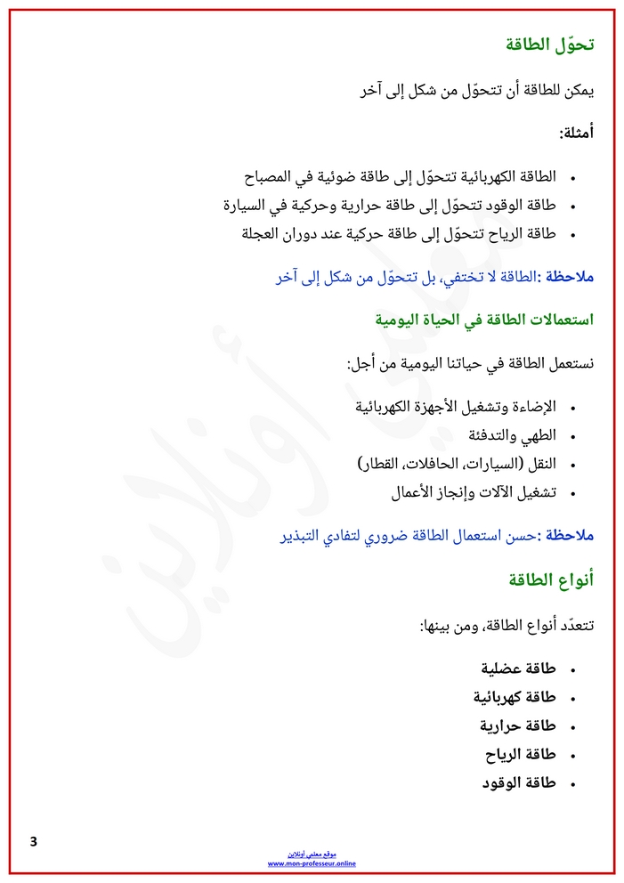 ملخص دروس محور الطاقة الإيقاظ العلمي السنة الثالثة ابتدائي ص3
