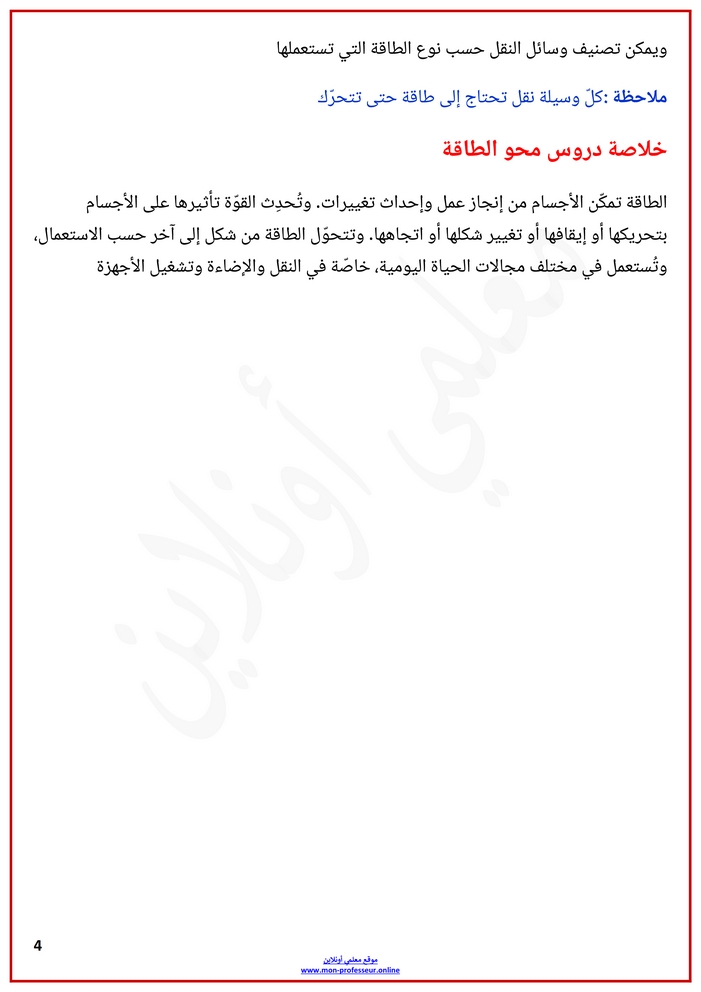 ملخص دروس محور الطاقة الإيقاظ العلمي السنة الثالثة ابتدائي ص4