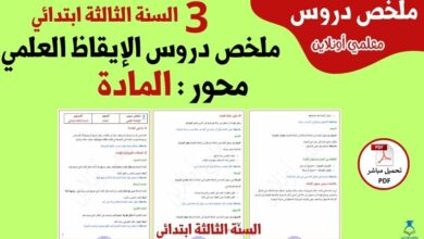ملخص دروس محور المادة الثالثة ابتدائي