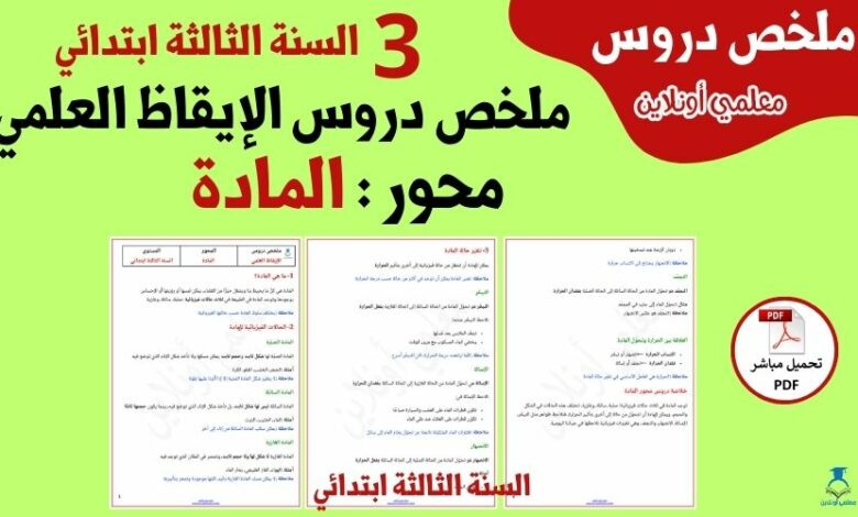 ملخص دروس محور المادة الثالثة ابتدائي