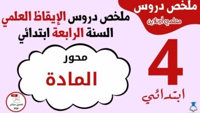 ملخص محور المادة السنة الرابعة ابتدائي PDF