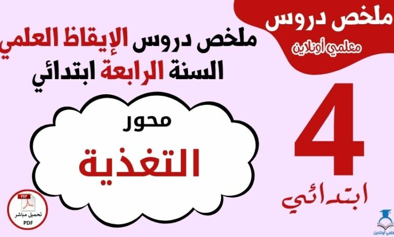 ملخص محور التغذية السنة الرابعة