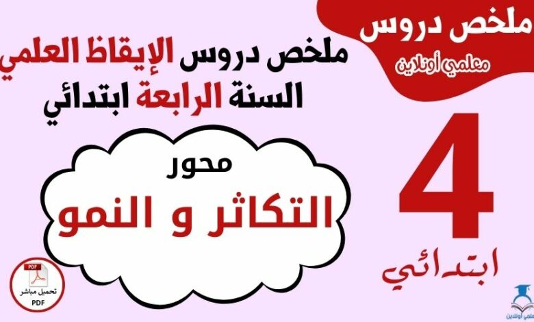 ملخص محور التكاثر والنمو السنة الرابعة