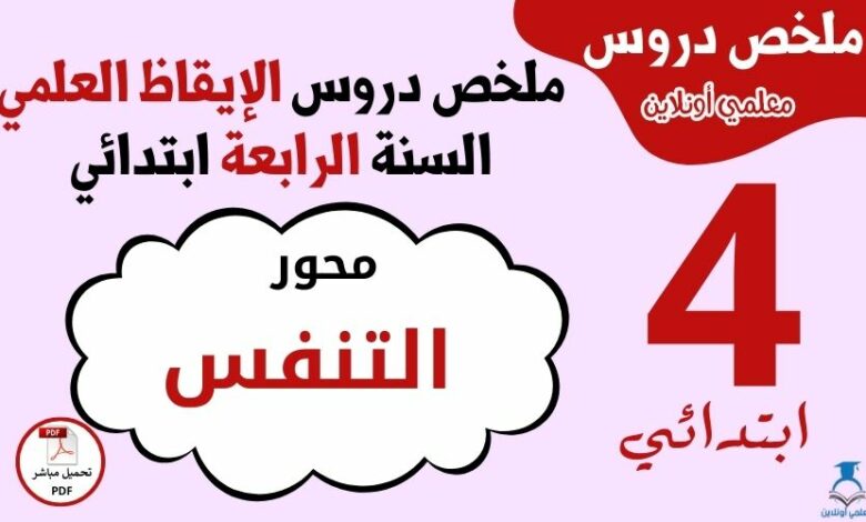 ملخص محور التنفس السنة الرابعة