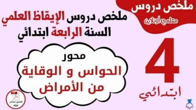 ملخص محور الحواس و الوقاية من الأمراض السنة الرابعة