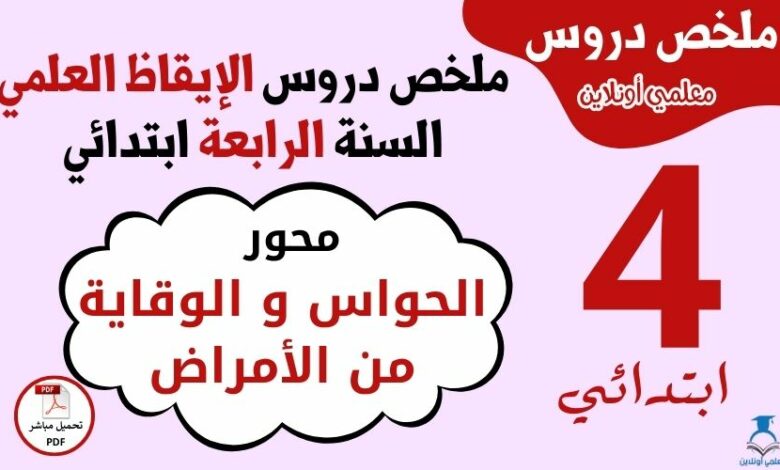 ملخص محور الحواس و الوقاية من الأمراض السنة الرابعة