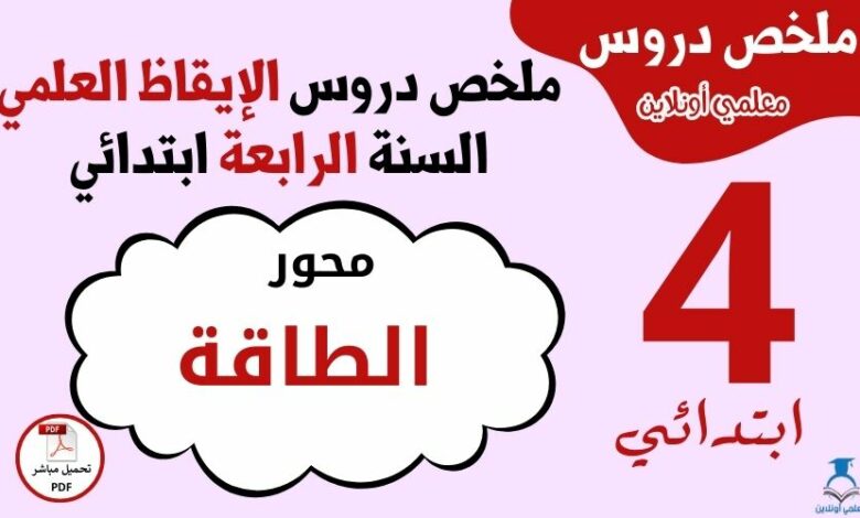 ملخص محور الطاقة السنة الرابعة