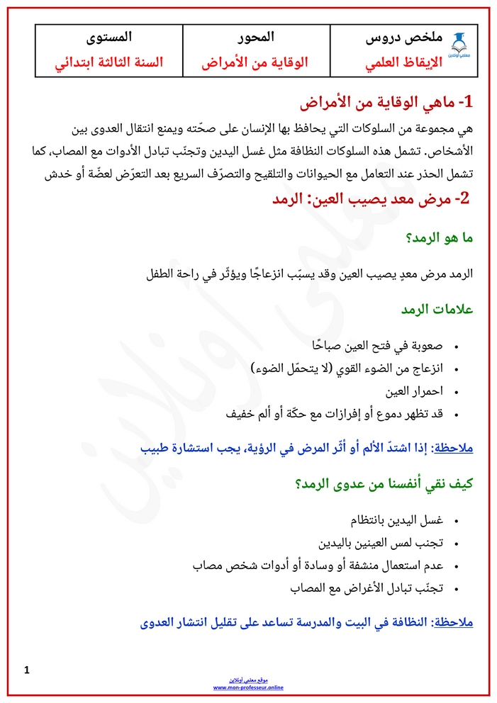 ملخص محور دروس الوقاية من الأمراض الثالثة ابتدائي الصفحة 1 - معلمي أونلاين