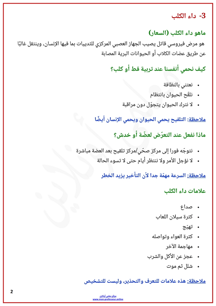 ملخص محور دروس الوقاية من الأمراض الثالثة ابتدائي الصفحة 2 - معلمي أونلاين