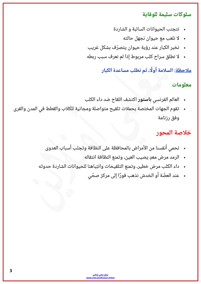 ملخص محور دروس الوقاية من الأمراض الثالثة ابتدائي الصفحة 3 - معلمي أونلاين
