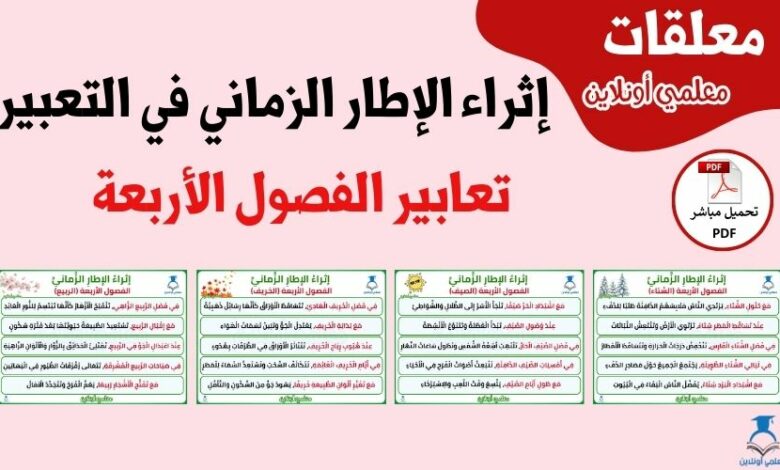 إثراء الإطار الزماني في التعبير - عبارات الفصول الأربعة