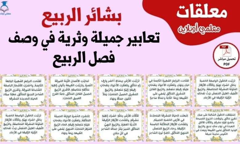 تعابير جميلة وثرية في وصف فصل الربيع