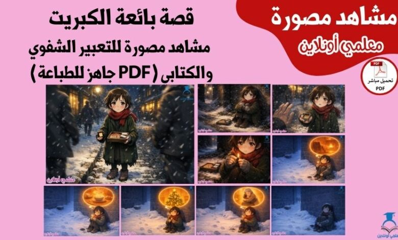 قصة بائعة الكبريت – مشاهد مصورة للتعبير الشفوي والكتابي