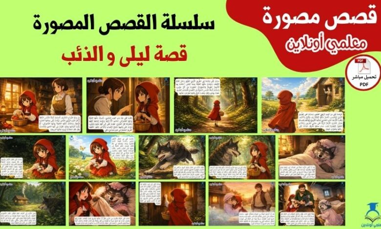 قصة ليلى والذئب - سلسلة القصص المصورة
