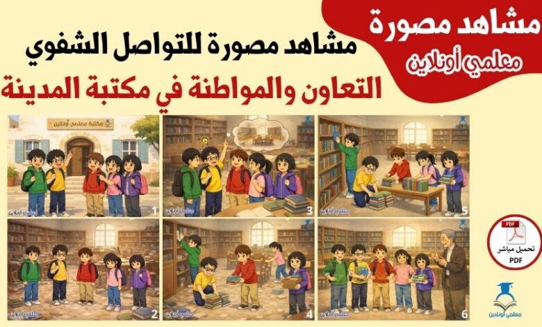 مشاهد مصورة للتواصل الشفوي – التعاون والمواطنة في مكتبة المدينة كوفر