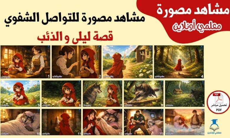 مشاهد مصورة للتواصل الشفوي – قصة ليلى و الذئب