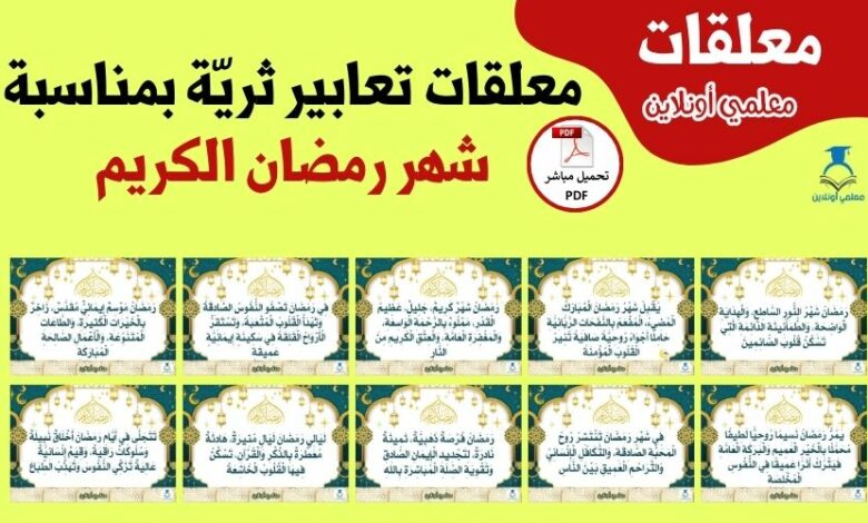 معلقات تعابير ثرية بمناسبة شهر رمضان