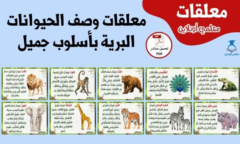 معلقات وصف الحيوانات البرية بأسلوب جميل