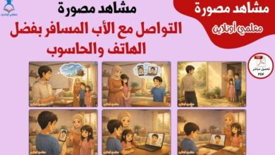 التواصل مع الأب المسافر بفضل الهاتف والحاسوب