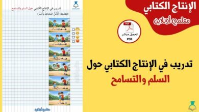 تدريب في الإنتاج الكتابي حول السلم والتسامح